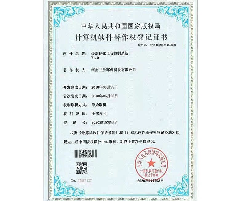 焊烟净化设备控制系统证书